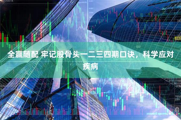 全赢随配 牢记股骨头一二三四期口诀，科学应对疾病