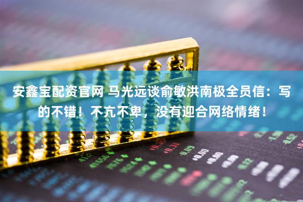 安鑫宝配资官网 马光远谈俞敏洪南极全员信：写的不错！不亢不卑，没有迎合网络情绪！